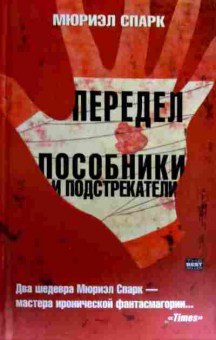 Комикс Спарк М. Передел Пособники и подстрекатели, 11-17405, Баград.рф